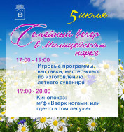 Анонс Семейного вечера