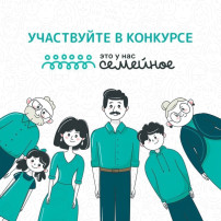 Всероссийский конкурс "Это у нас семейное" Всероссийский конкурс "Это у нас семейное".