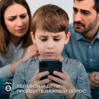 Опрос о телефонах у детей Опрос о телефонах у детей.