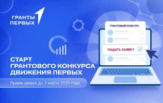 Грантовый конкурс от Движения Первых Грантовый конкурс от Движения Первых.