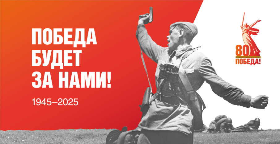 80-летие Победы в Великой Отечественной войне 80-летие Победы в Великой Отечественной войне.